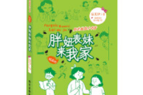 陽光姐姐小書房（插畫版）-胖妞表妹來我家