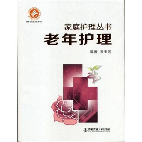 老年護理(2015年西安交通大學出版社出版的圖書)