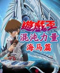 《遊戲王：混沌力量海馬篇》遊戲封面