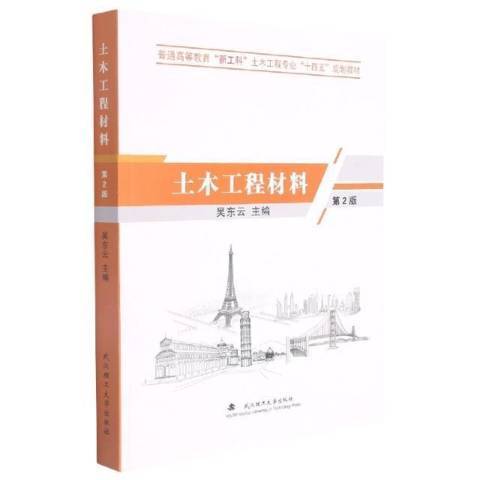 土木工程材料第2版(2021年武漢理工大學出版社出版的圖書)