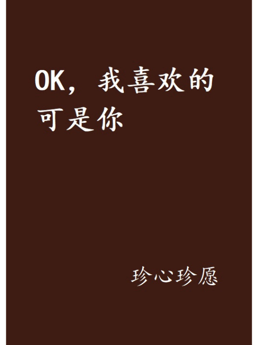 OK，我喜歡的可是你