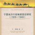 寧夏地方行政制度變遷研究(1929-1949)