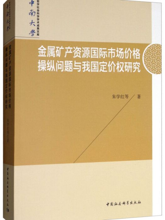 金屬礦產資源國際市場價格操縱問題與我國定價權研究