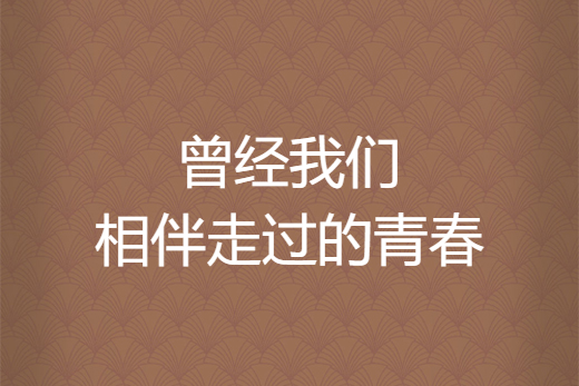 曾經我們相伴走過的青春