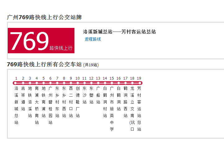 廣州公交769路快線