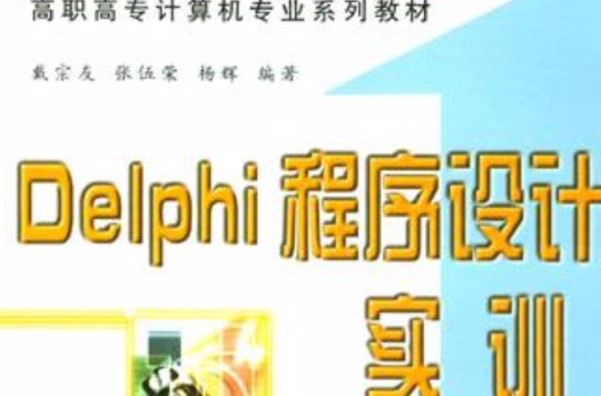 Delphi程式設計實訓