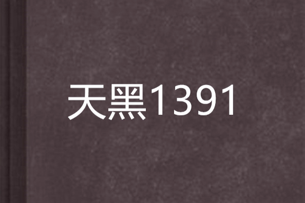 天黑1391