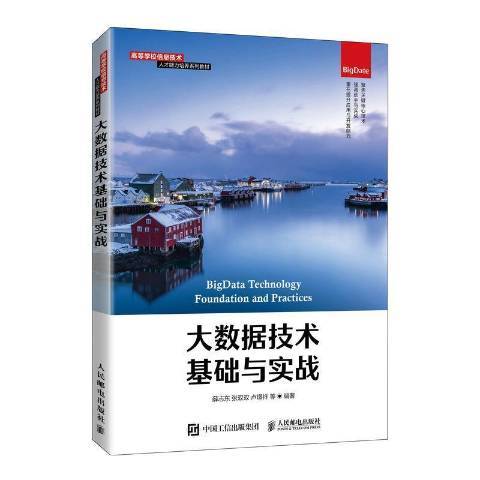 大數據技術(2021年人民郵電出版社出版的圖書)