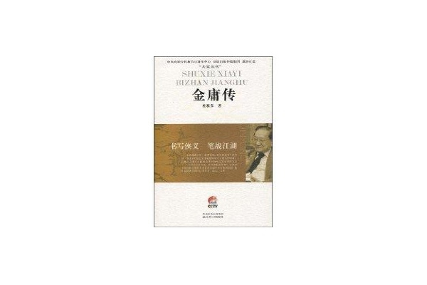 金庸傳·書寫俠義筆戰江湖(大家叢書：金庸傳)