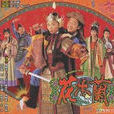 花木蘭(1998香港TVB版陳妙瑛、王喜主演電視劇)