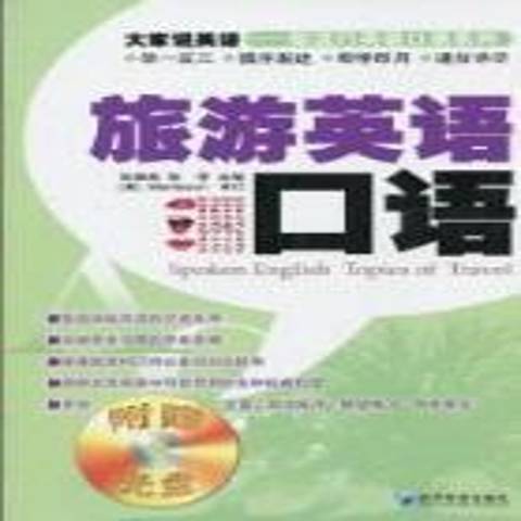 旅遊英語口語(2010年經濟管理出版社出版的圖書)