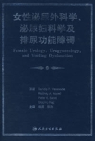 女性泌尿外科學、泌尿婦科學及排尿功能障礙
