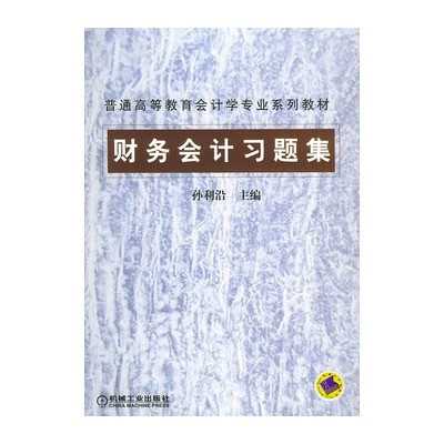 普通高等教育會計學專業系列教材·財務會計習題集