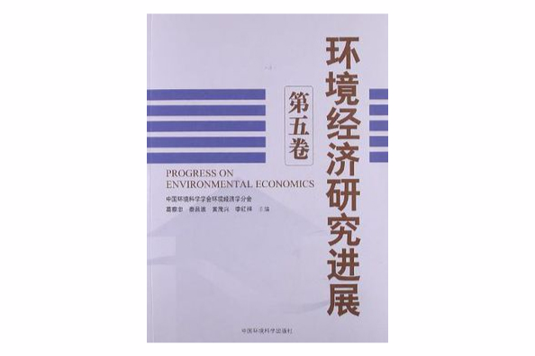 環境經濟研究進展（第5卷）