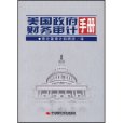 美國政府財務審計手冊