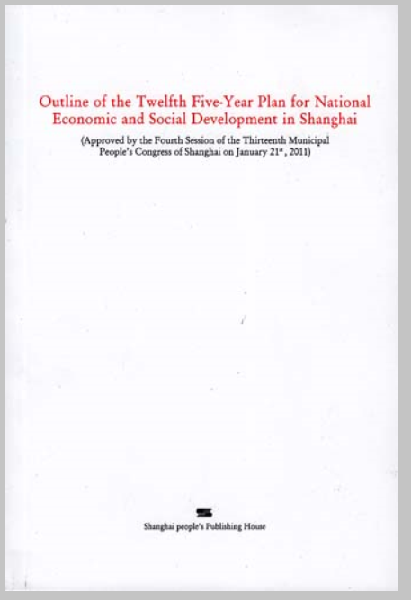 上海市國民經濟和社會發展第十二個五年規劃綱要（英文版）