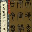 書法自學叢帖：鄧石如篆書《千字文》入門