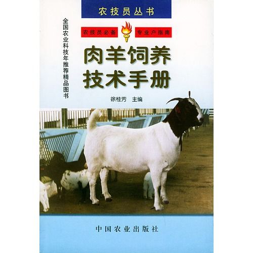 肉羊飼養技術手冊
