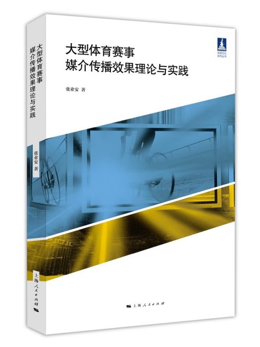 大型體育賽事媒介傳播效果理論與實踐