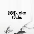 我和Joker先生