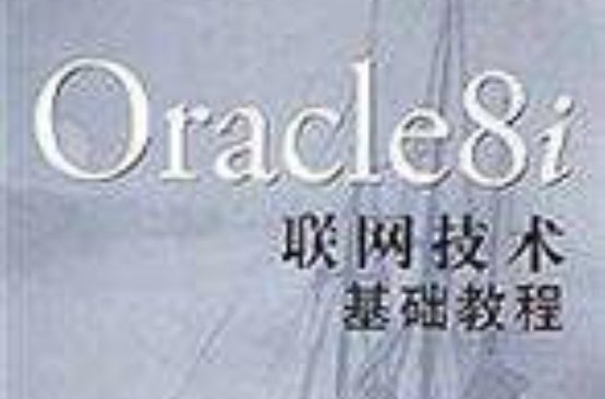 Oracle8i聯網技術基礎教程