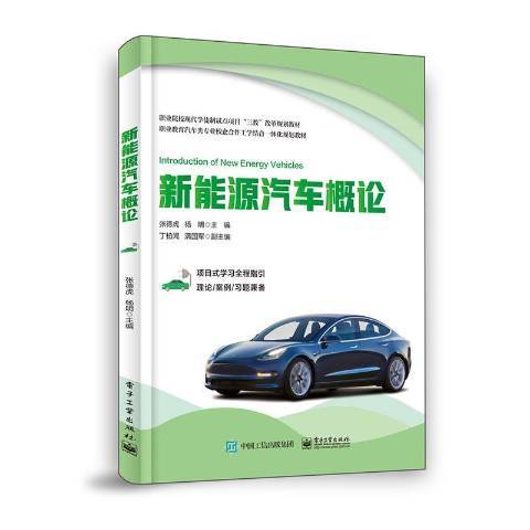 新能源汽車概論(2020年電子工業出版社出版的圖書)