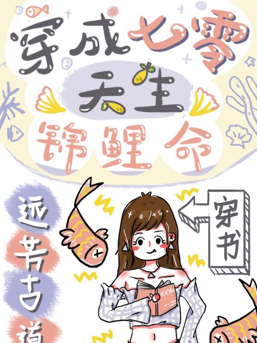 穿成七零天生錦鯉命[穿書]