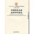 中國國有企業改革30年研究