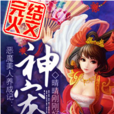 惡魔美人養成記：神寵