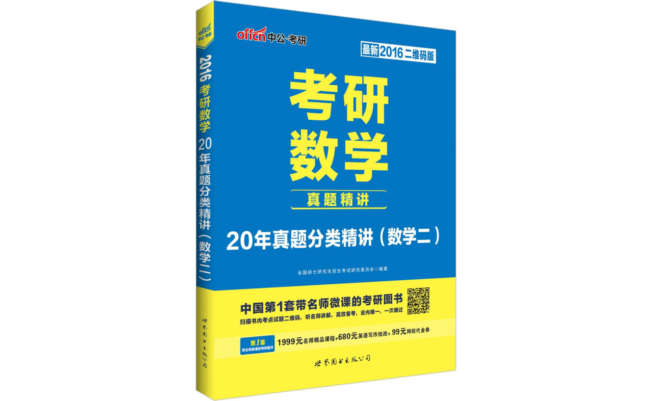 考研數學·20年真題分類精講（數學二）