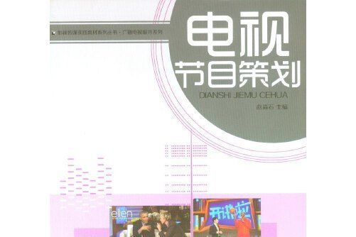 電視節目策劃(2016年重慶大學出版社出版的圖書)