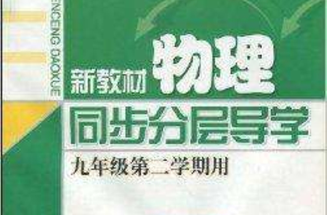 新教材物理同步分層導學：9年級