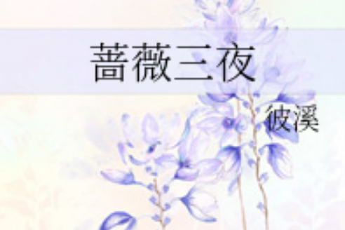 薔薇三夜