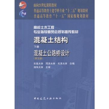 混凝土結構（下冊）