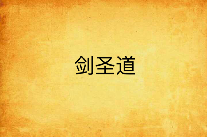 劍聖道