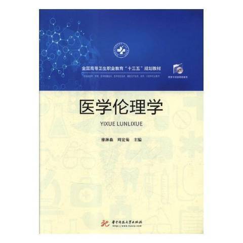 醫學倫理學(2018年華中科技大學出版社出版的圖書)