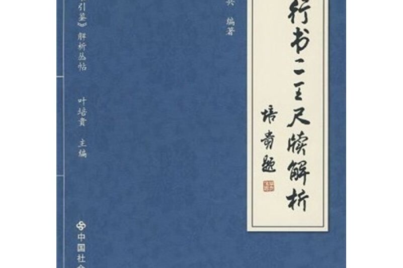 行書二王尺牘解析