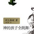 神的孩子全跳舞(村上春樹創作小說集)