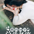 我的26歲總裁老婆(黑岩網小說)