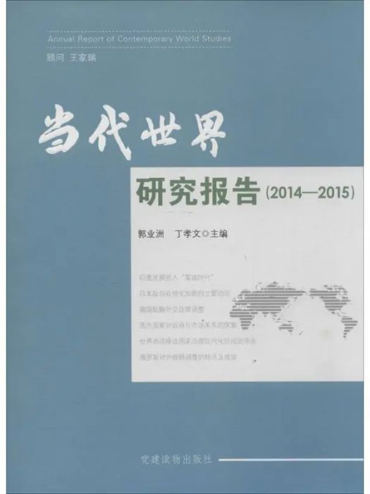 當代世界研究報告(2015年黨建讀物出版社出版的圖書)