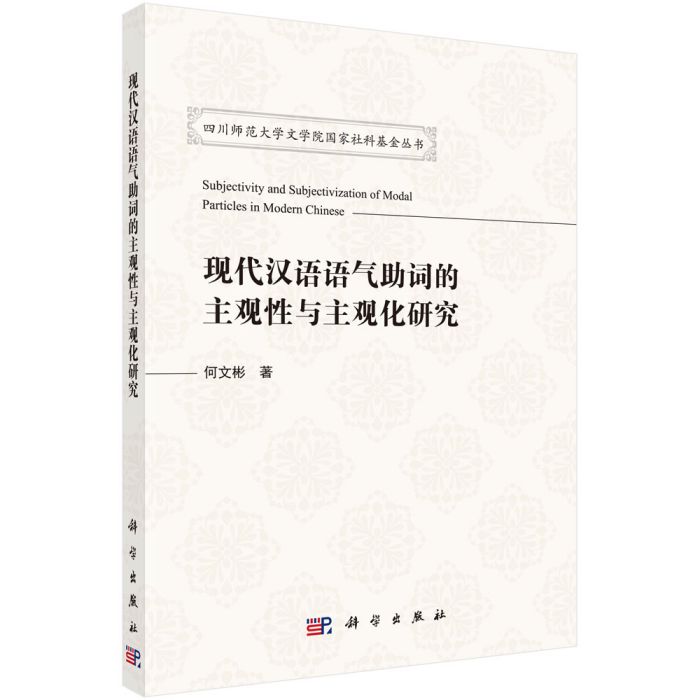 現代漢語語氣助詞的主觀性與主觀化研究