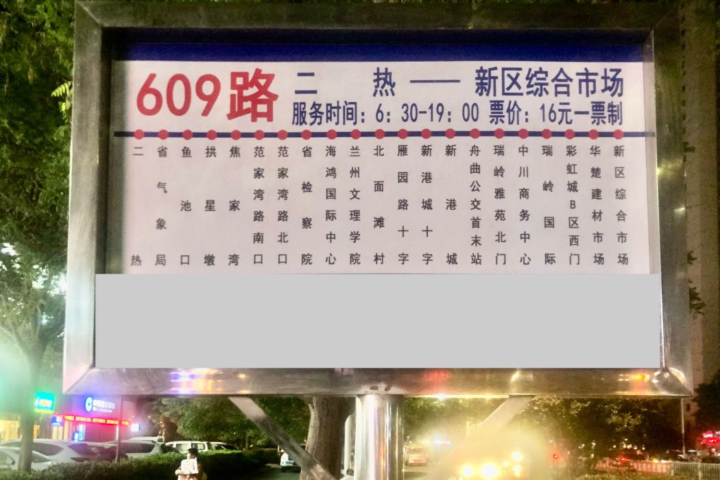 蘭州公交609路