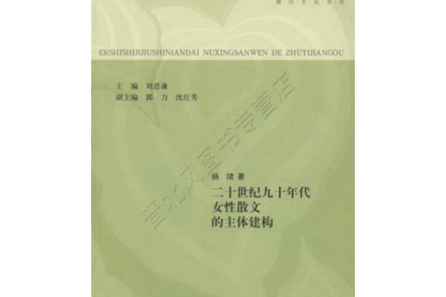 二十世紀九十年代女性散文的主體建構