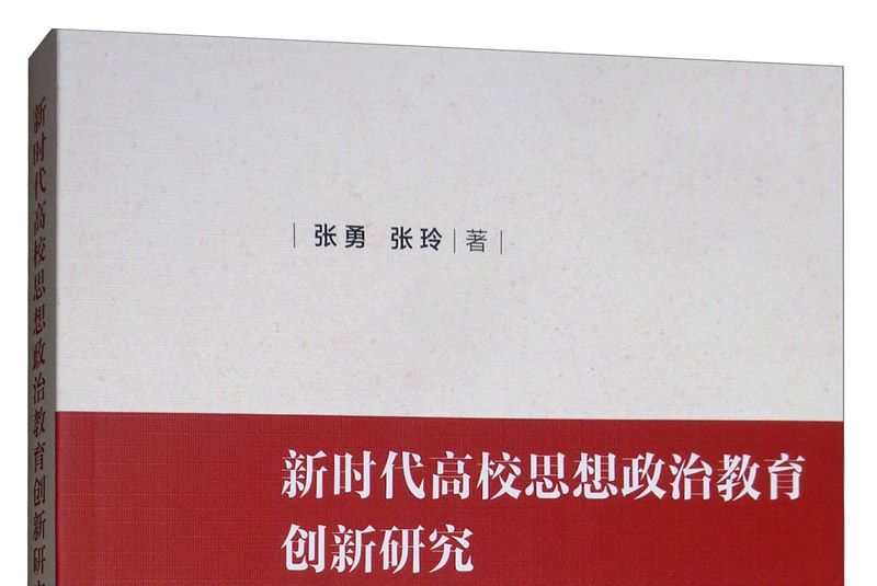 新時代高校思想政治教育創新研究