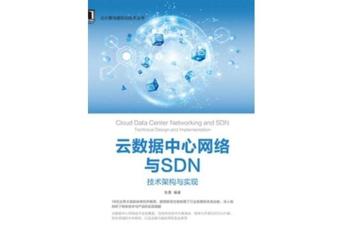 雲數據中心網路與SDN