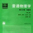 普通物理學第三分冊