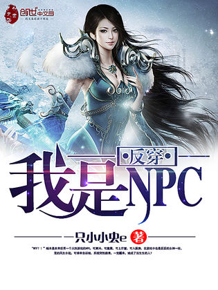 反穿我是NPC