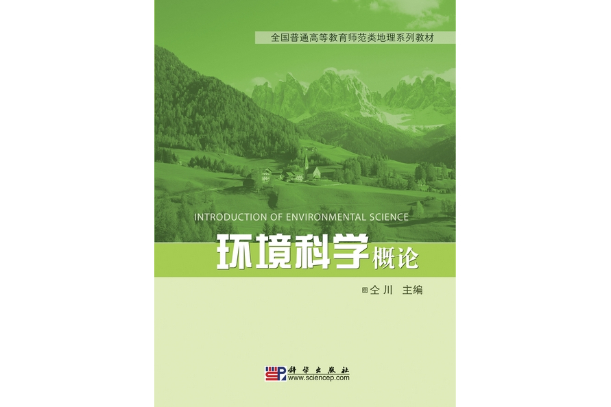 環境科學概論(2010年科學出版社出版的圖書)