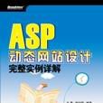 ASP動態網站設計完整實例詳解