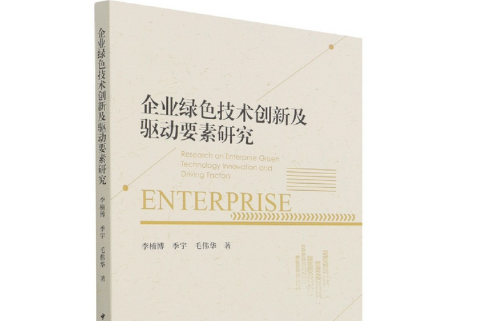 企業綠色技術創新及驅動要素研究